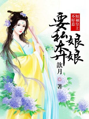 cover image of 断袖皇上不好惹